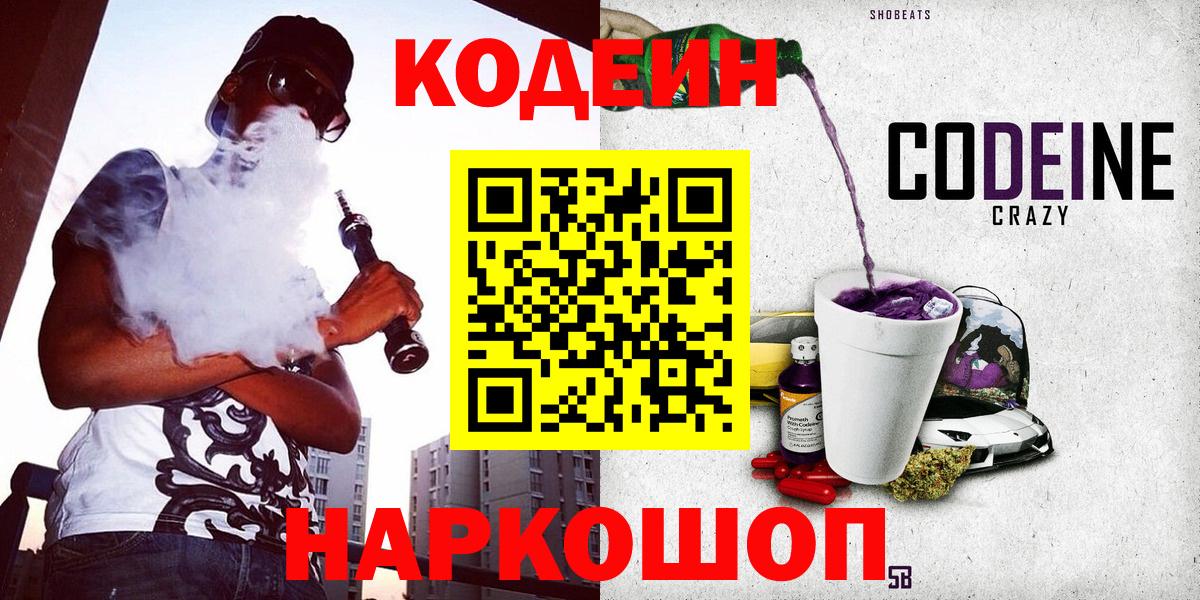 Кодеин Purple Drank Ноябрьск
